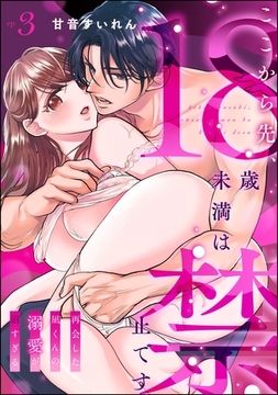ここから先、18歳未満は禁止です 再会した凪くんの溺愛が沼すぎる（分冊版）　【第3話】 [ぶんか社]