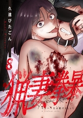 猟妻拳暴～モラハラ夫は躾けましょう～【単話版】 8 [デジカタ編集部]