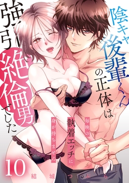 陰キャ後輩くんの正体は強引絶倫男でした～毎晩の執着エッチに身が持ちません～【単話版】 10 [デジカタ編集部]