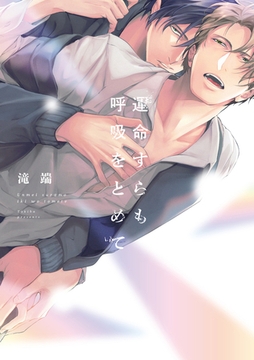 【期間限定　試し読み増量版】運命すらも呼吸をとめて【電子限定描き下ろし漫画付き】 [一迅社]