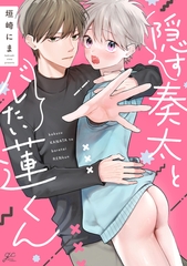 【期間限定　試し読み増量版】隠す奏太とバレたい蓮くん【電子限定描き下ろし漫画付き】 [一迅社]