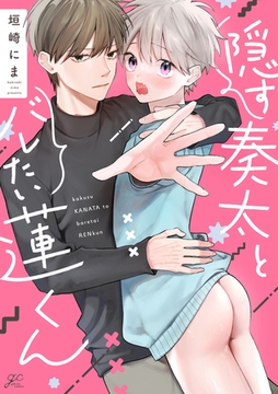 【期間限定　試し読み増量版】隠す奏太とバレたい蓮くん【電子限定描き下ろし漫画付き】 [一迅社]