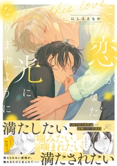 【期間限定　試し読み増量版】この恋があなたの光になりますように【電子限定描き下ろし漫画付き】 [一迅社]