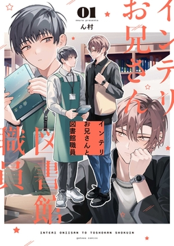 【期間限定　試し読み増量版】インテリお兄さんと図書館職員: 1【特典ペーパー付き】 [一迅社]