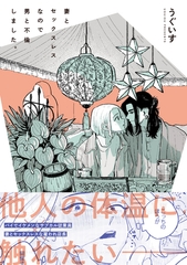 【期間限定　試し読み増量版】妻とセックスレスなので男と不倫しました。【電子限定描き下ろし漫画付き】 [一迅社]