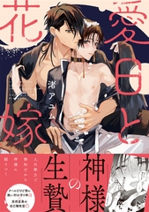 【期間限定　試し読み増量版】愛日と花嫁【電子限定描き下ろし漫画付き】 [一迅社]