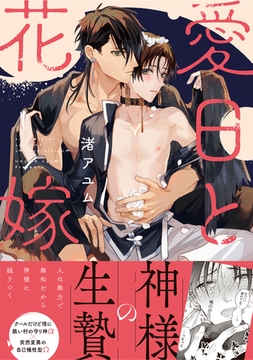【期間限定　試し読み増量版】愛日と花嫁【電子限定描き下ろし漫画付き】 [一迅社]