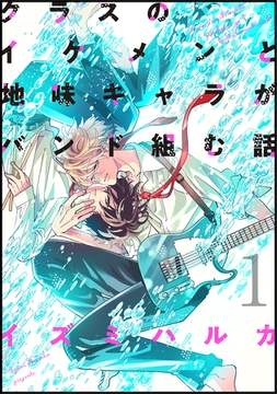 【期間限定　無料お試し版】クラスのイケメンと地味キャラがバンド組む話(1) [ナンバーナイン]