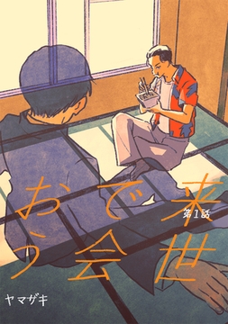 【期間限定　無料お試し版】来世で会おう1話 [ナンバーナイン]