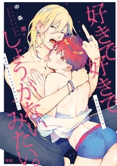 【期間限定　無料お試し版】好きで好きでしょうがないみたい。1 [ナンバーナイン]