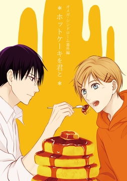【期間限定　無料お試し版】オメガ・シンドローム 番外編 ホットケーキを君と [ナンバーナイン]