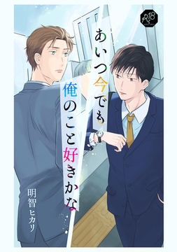 【期間限定　無料お試し版】あいつ今でも俺のこと好きかな 前編 [ナンバーナイン]