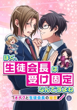 【期間限定　無料お試し版】ぼく、生徒会長は受け固定なんですよね -オタクと生徒会長の秘密- 1話 [ナンバーナイン]
