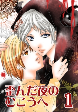 【期間限定　無料お試し版】歪んだ夜のむこうへ(1) [ナンバーナイン]