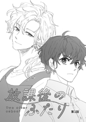 【期間限定　無料お試し版】放課後のふたり 1話 [ナンバーナイン]