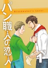 【期間限定　無料お試し版】パン職人の恋人(1) [ナンバーナイン]