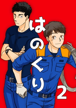 【期間限定　無料お試し版】はのくり（2）栗原くんと山田西消防署の仲間たち [ナンバーナイン]