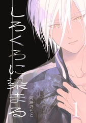 【期間限定　無料お試し版】しろくろに染まる(1) [ナンバーナイン]