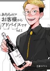 【期間限定　無料お試し版】あちらのお客様からアドバイスです vol.1 浅見圭吾 [ナンバーナイン]