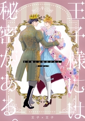 【期間限定　無料お試し版】王子様には秘密がある。 [ナンバーナイン]