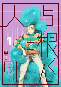 【期間限定　無料お試し版】与根くんと人外(1) [ナンバーナイン]