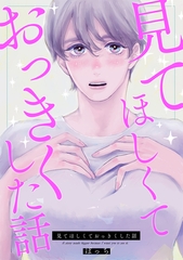 【期間限定　無料お試し版】見てほしくておっきくした話(1) [ナンバーナイン]