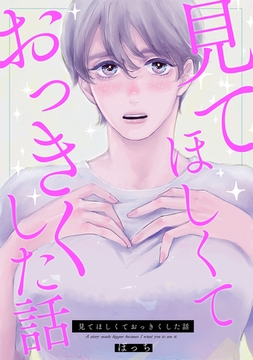 【期間限定　無料お試し版】見てほしくておっきくした話(1) [ナンバーナイン]