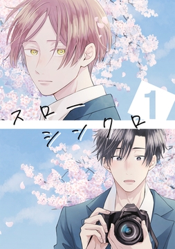 【期間限定　無料お試し版】スローシンクロ(1) [ナンバーナイン]