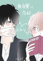 【期間限定　無料お試し版】無自覚に恋するふたり♡(1) [ナンバーナイン]