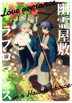 【期間限定　無料お試し版】幽霊屋敷ラブロマンス [ナンバーナイン]