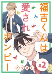 【期間限定　無料お試し版】福吉くんは愛されボンビー(2) [ナンバーナイン]