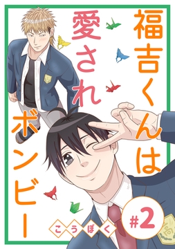 【期間限定　無料お試し版】福吉くんは愛されボンビー(2) [ナンバーナイン]