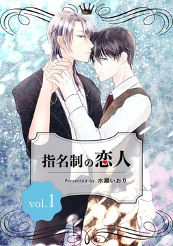 【期間限定　無料お試し版】指名制の恋人 vol.1 [ナンバーナイン]