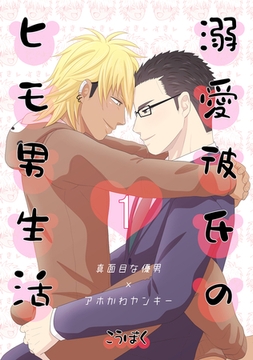 【期間限定　無料お試し版】溺愛彼氏のヒモ男生活(1) [ナンバーナイン]