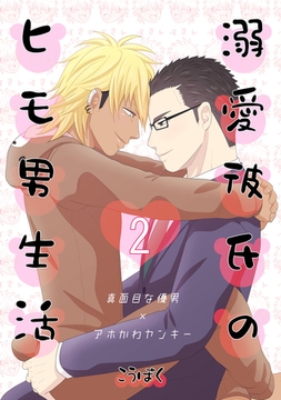 【期間限定　無料お試し版】溺愛彼氏のヒモ男生活(2) [ナンバーナイン]