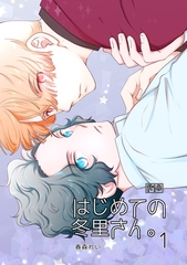 【期間限定　無料お試し版】はじめての冬里さん。 [ナンバーナイン]