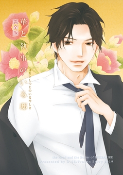 【期間限定　無料お試し版】華と執事のいる邸 完全版 [ナンバーナイン]