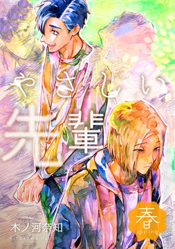 【期間限定　無料お試し版】やさしい先輩 春 [ナンバーナイン]