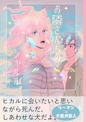 【期間限定　無料お試し版】お隣さんちのシャルル。 [ナンバーナイン]