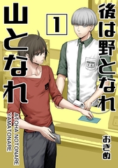 【期間限定　無料お試し版】後は野となれ山となれ【連載版】(1) [ナンバーナイン]