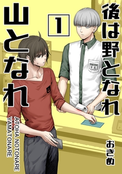 【期間限定　無料お試し版】後は野となれ山となれ【連載版】(1) [ナンバーナイン]