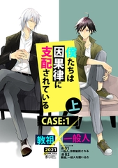【期間限定　無料お試し版】僕たちは因果律に支配されている CASE:1 上 [ナンバーナイン]