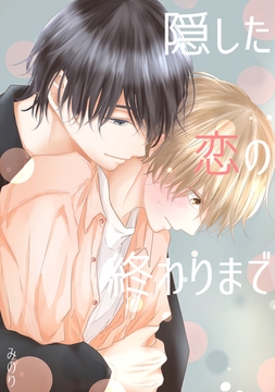 【期間限定　無料お試し版】隠した恋の終わりまで【同人版】(1) [ナンバーナイン]