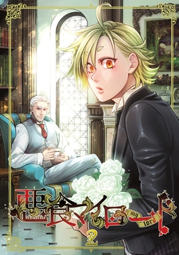 【期間限定　無料お試し版】悪食マイロード【単話版】 2話 [ナンバーナイン]