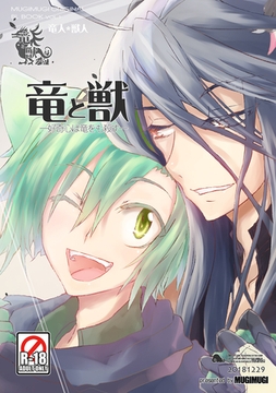 【期間限定　無料お試し版】竜と獣(1) 好奇心は竜をも殺す [ナンバーナイン]