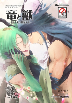 【期間限定　無料お試し版】竜と獣(2) 名と共に輪廻する [ナンバーナイン]