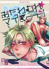 【期間限定　無料お試し版】おたわむれ☆マイロード！【１】 [ナンバーナイン]