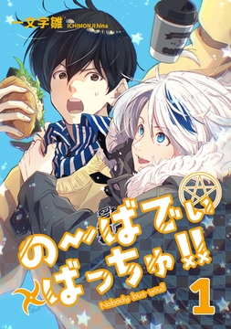 【期間限定　無料お試し版】のーばでぃばっちゅ！！(1) [ナンバーナイン]