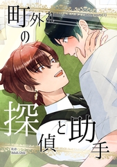 【期間限定　無料お試し版】町外れの探偵と助手 shortstory(1) [ナンバーナイン]