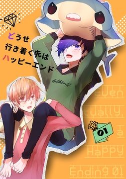 【期間限定　無料お試し版】どうせ行き着く先はハッピーエンド 01 [ナンバーナイン]